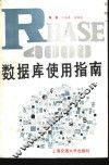 R：base4000数据库使用指南 一个PC微机上的高级关系式数据库 封面