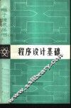 程序设计基础 封面