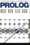 PROLOG语言教程 封面