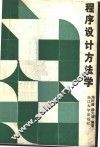 程序设计方法学 封面
