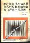 单片微型计算机及其在实时控制系统和智能化产品中的应用 封面