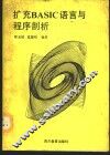 扩充BASIC语言与程序剖析 封面