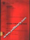 CCITT第八次全会文件  红皮书  卷2  3  数字网络-传输系统和复用设备  建议G.700-G.956 封面