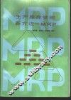 生产库存管理新方法-MRP 封面