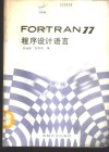FORTRAN77程序设计语言 封面