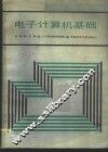 电子计算机基础 封面