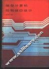 微型计算机控制接口设计 封面