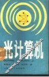 光计算机 封面