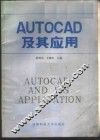 AUTOCAD及其应用 封面