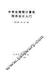 中学生微型计算机程序设计入门 封面