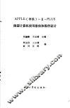 APPLE 苹果 Ⅱ PLUS微型计算机使用指南和程序设计 封面