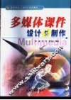 多媒体课件设计与制作 封面