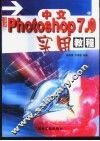 中文Photoshop 7.0实用教程 封面