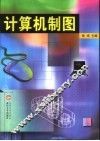 计算机制图 封面