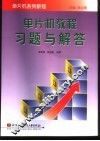 单片机教程习题与解答 封面