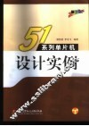 51系列单片机设计实例 封面