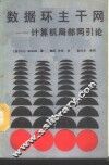 数据环主干网  计算机局部网引论 封面