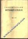 TMS32010数字信号处理器软件和硬件开发技术 封面