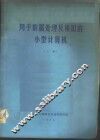 用于数据处理及模拟的小型计算机  上 封面