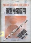 微型电脑应用  1985年第1辑  总第4辑 封面