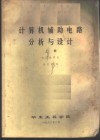 计算机辅助电路分析与设计  上 封面