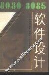 8080/8085软件设计  上 封面