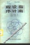 程序设计指南 封面