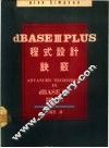 dBASEⅢPLUS程式设计诀窍 封面