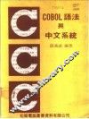COBOL语言与中文系统 封面