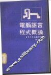 电脑语言程式概论 封面