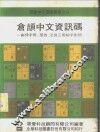 仓颉中文资讯码-仓颉字母、部首、注音三用检字对照 封面