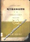 电力拖动自动控制  下 封面