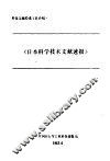 日本科学技术文献速报 封面