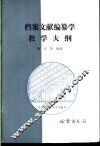档案文献编纂学教学大纲 封面