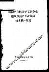 援助阿尔巴尼亚工业企业建筑设计各专业设计技术统一规定 封面