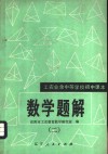 工农业余中等学校初中课本  数学题解  2 封面