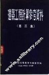 建筑工程计算参考资料  第3集 封面