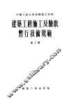 建筑工程施工及验收暂行技术规范  第2卷  设备部分 封面