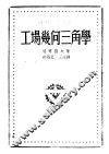 工场几何三角学 封面