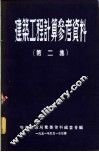 建筑工程计算参考资料  第2集 封面
