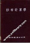 纱布计算学 封面