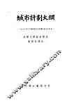 城市计划大纲 封面
