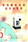 实用服装洗染技术与管理 封面