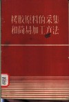 栲胶原料的采集和简易加工方法 封面