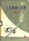 汽车构造与修理  上 封面