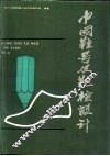 中国鞋号及鞋楦设计 封面