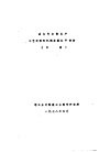 国内外皮鞋生产工艺材料和机械发展水平资料  初稿 封面