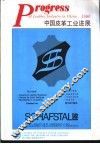 中国皮革工业进展  1991 封面