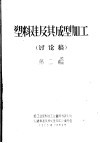 塑料鞋及其成型加工  讨论稿  第2篇 封面