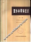 国外半导体技术  第3辑  砷化镓晶体生长技术专辑 封面